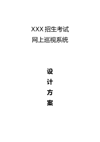 2025年招生考试网上巡视系统设计方案