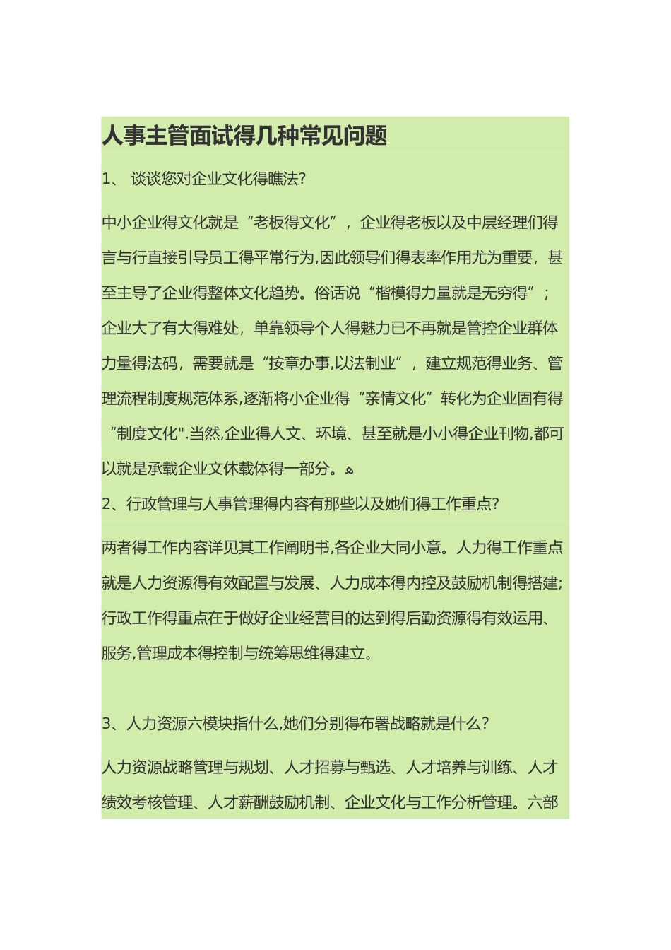 2025年人事主管面试的几个常见问题_第1页