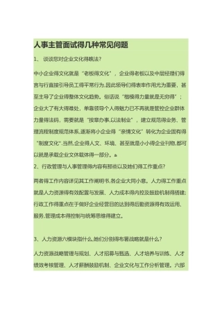 2025年人事主管面试的几个常见问题