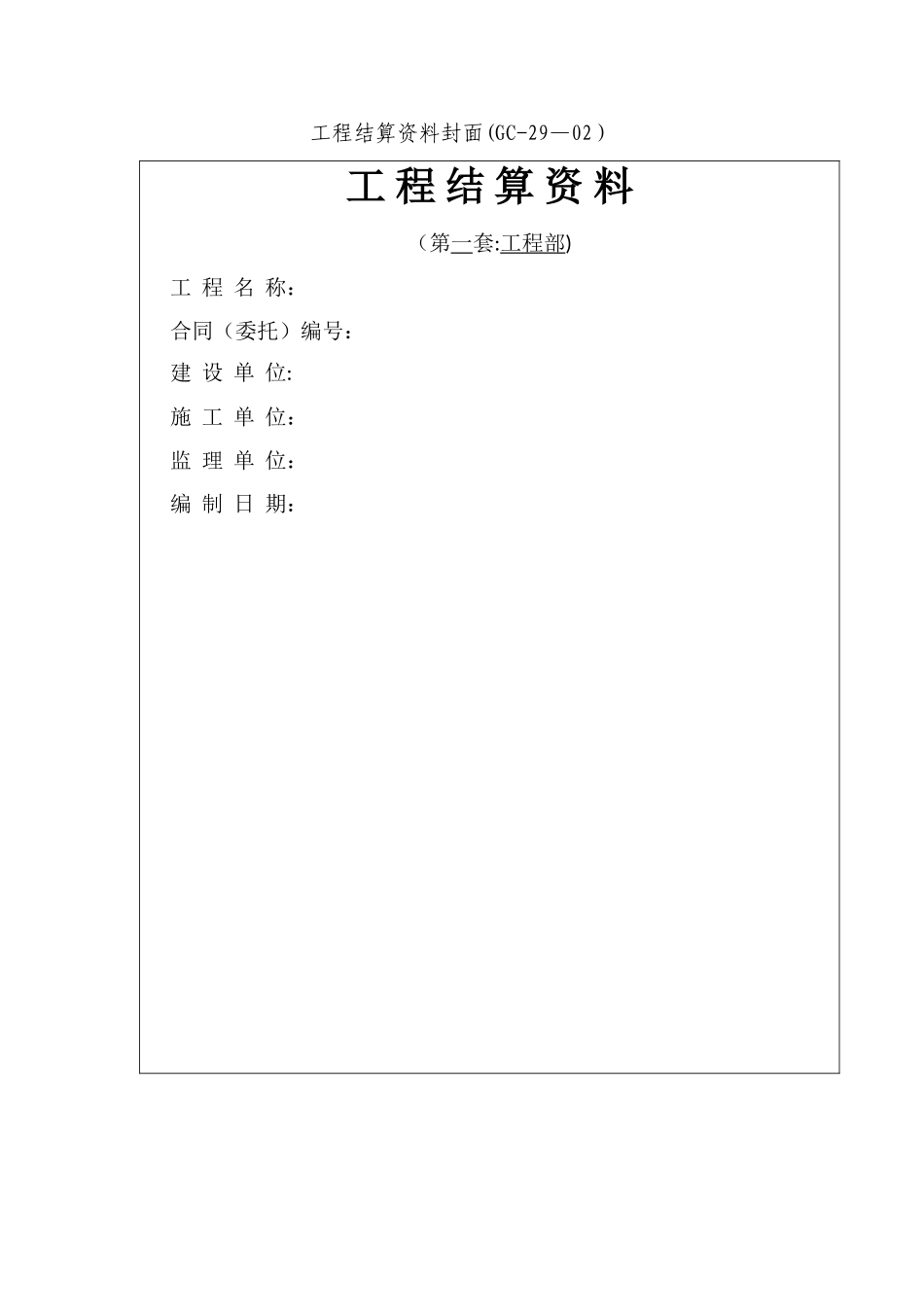 工程结算资料封面_第1页