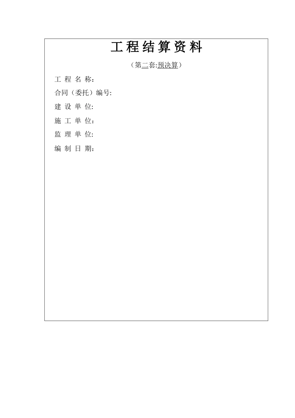 工程结算资料封面_第2页