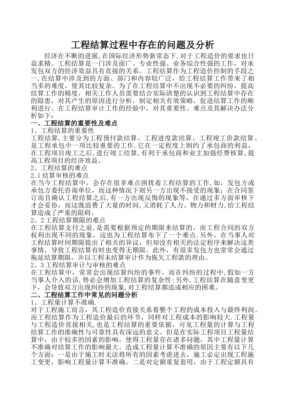 工程结算过程中存在的问题及分析_第1页