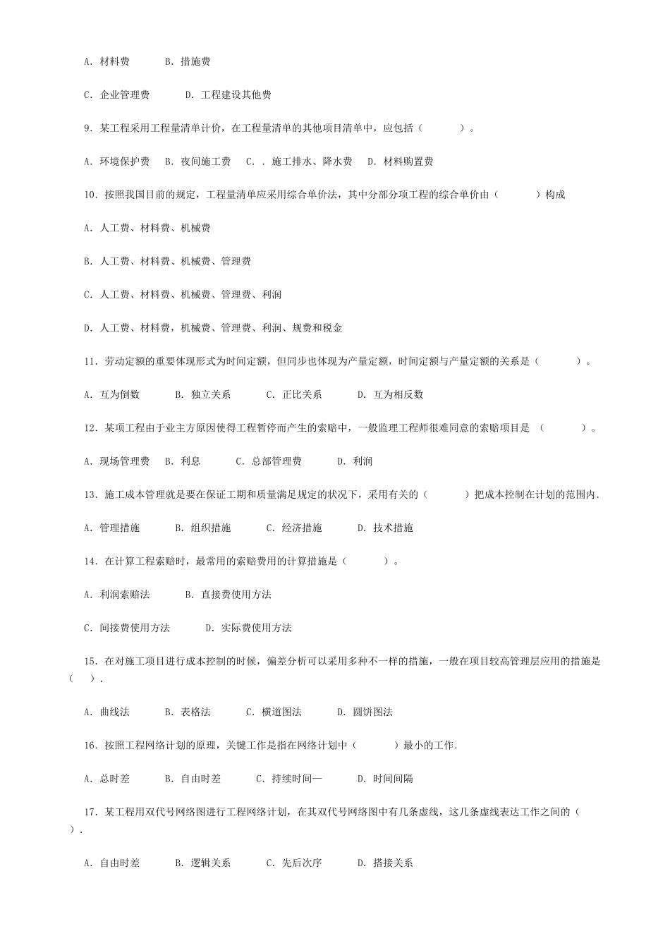2025年二级建造师施工管理模拟试题及答案_第2页