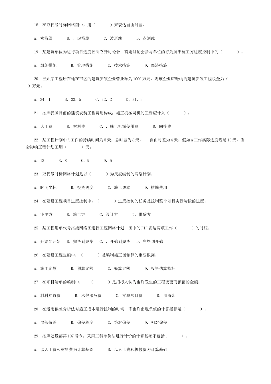 2025年二级建造师施工管理模拟试题及答案_第3页