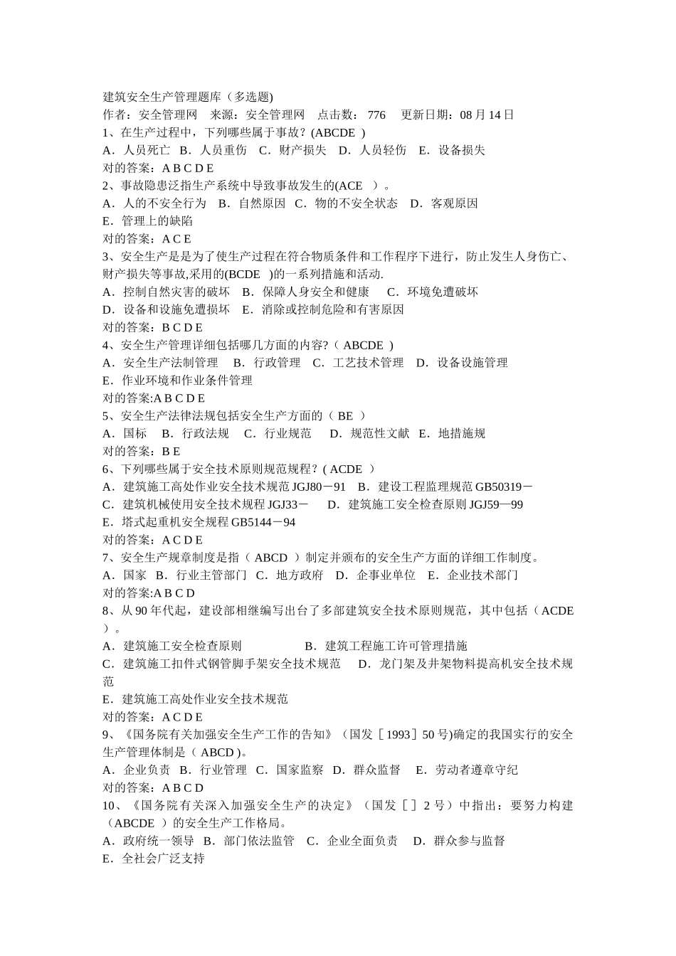 2025年建筑安全生产管理题库多选题_第1页