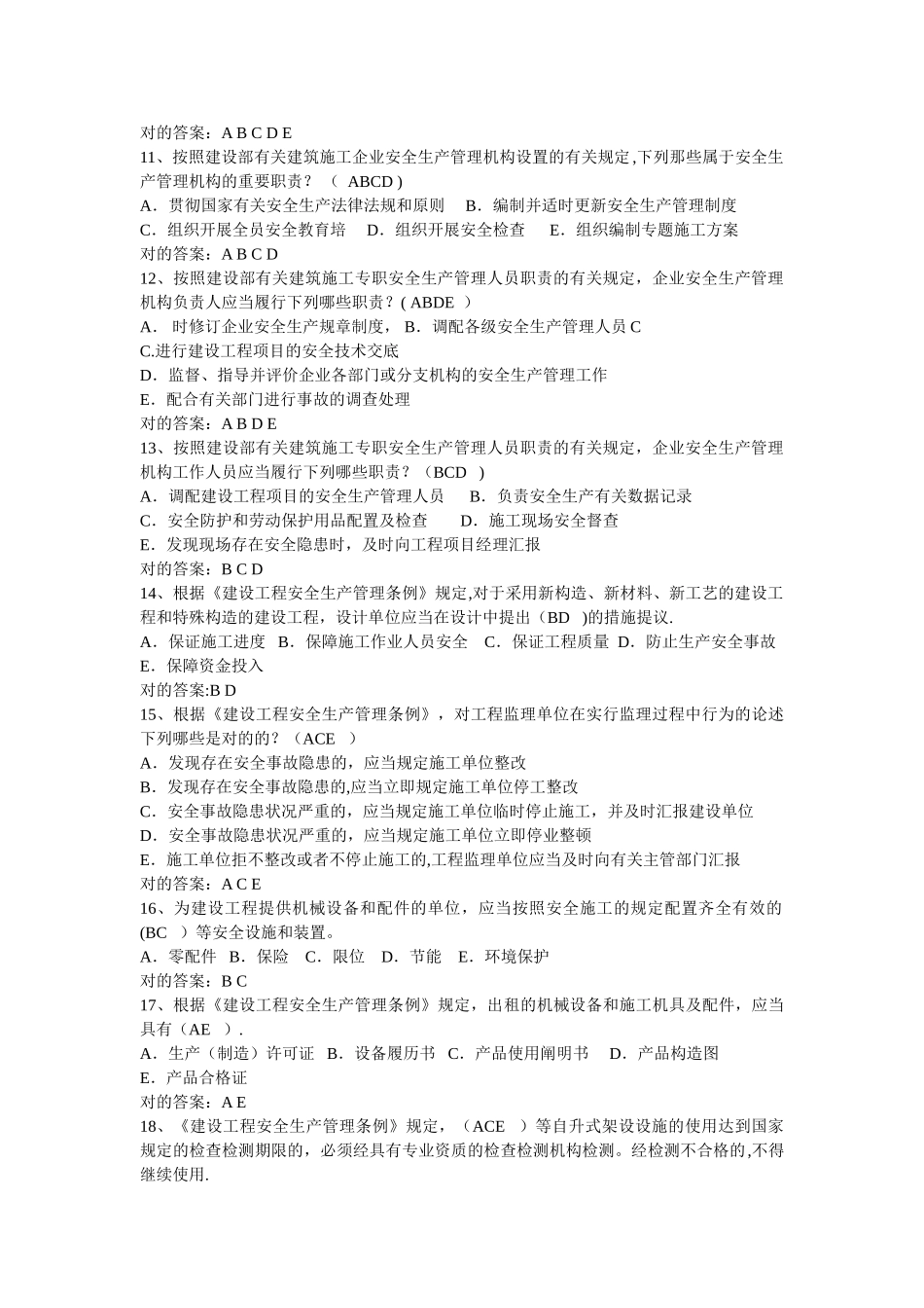 2025年建筑安全生产管理题库多选题_第2页