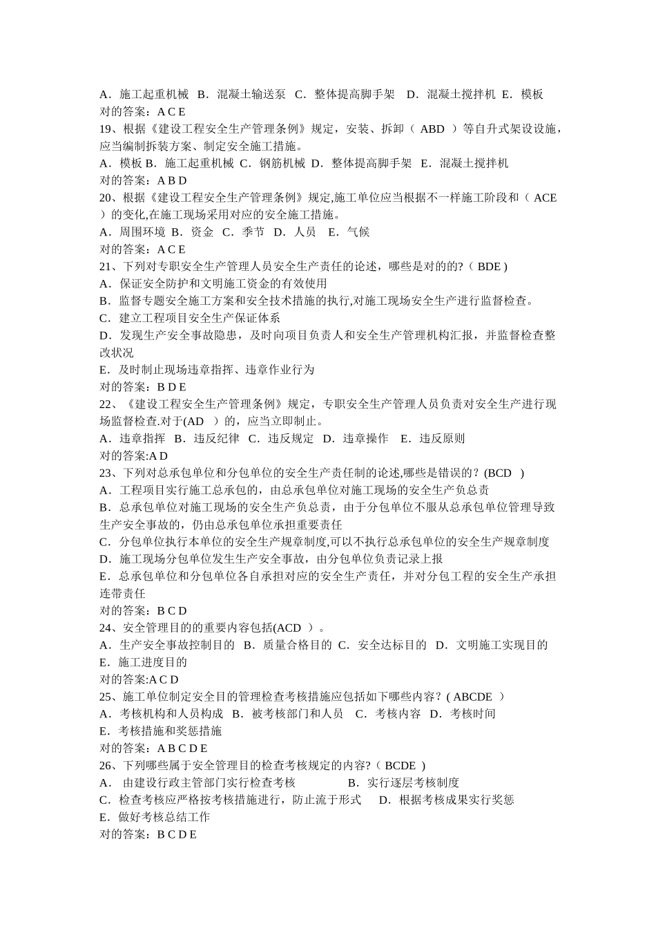 2025年建筑安全生产管理题库多选题_第3页