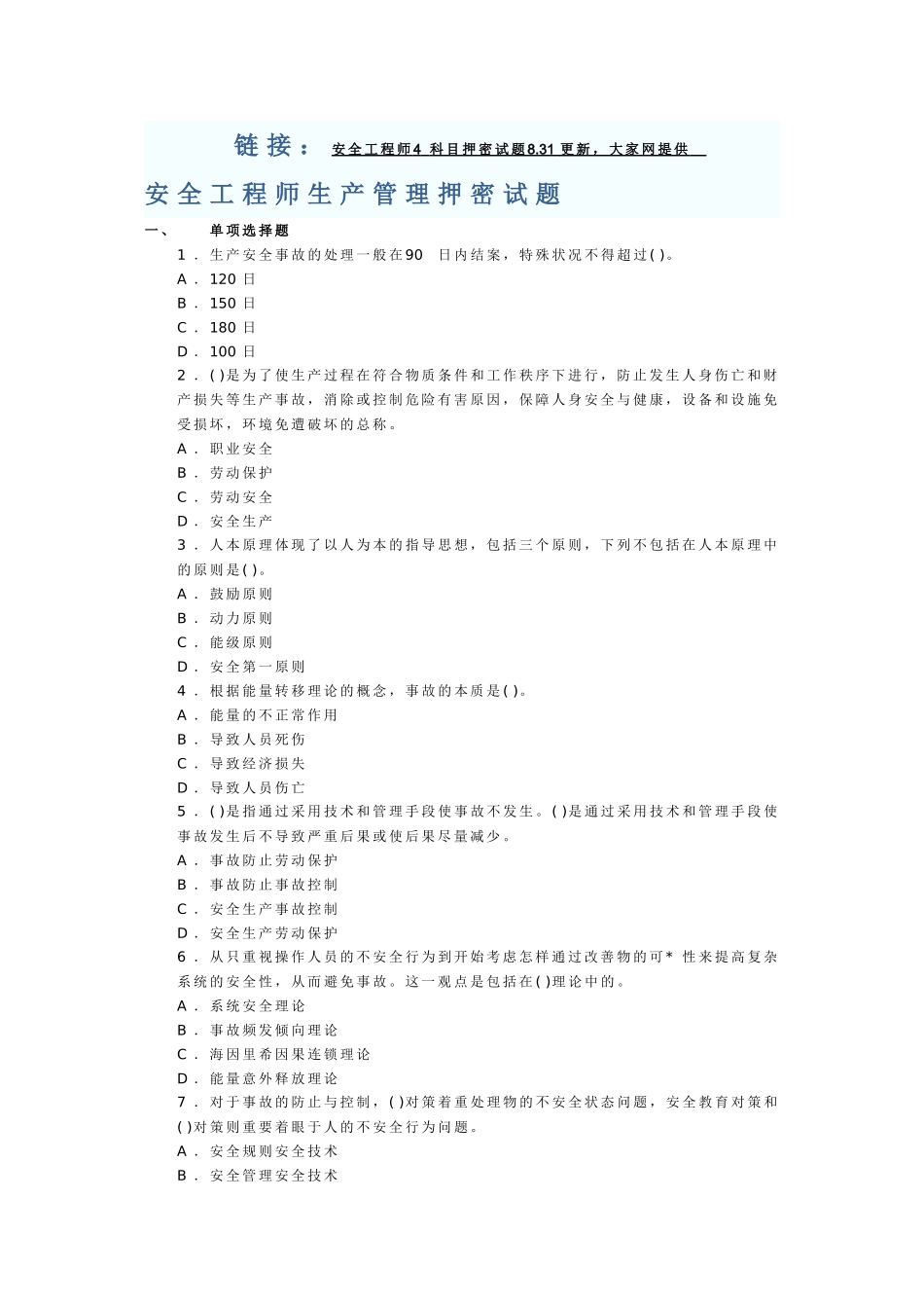2025年安全工程师生产管理押密试题_第1页