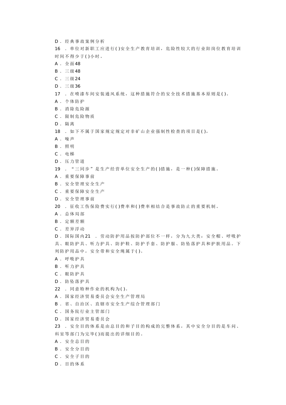 2025年安全工程师生产管理押密试题_第3页