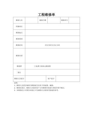 工程维修单模板