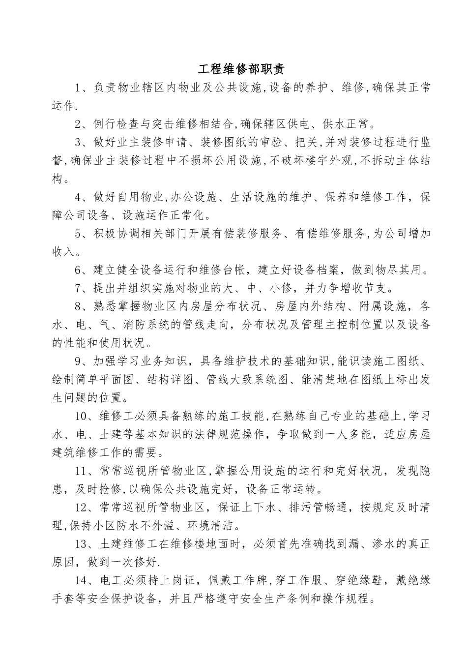 工程维修部职责及维修人员岗位职责_第1页