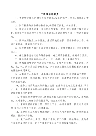 工程维修部职责及维修人员岗位职责