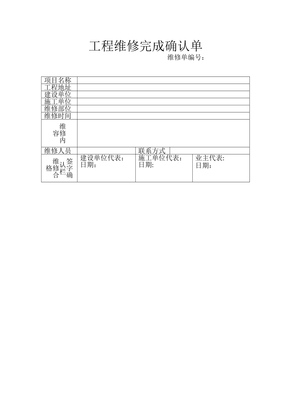 工程维修完成确认单_第1页
