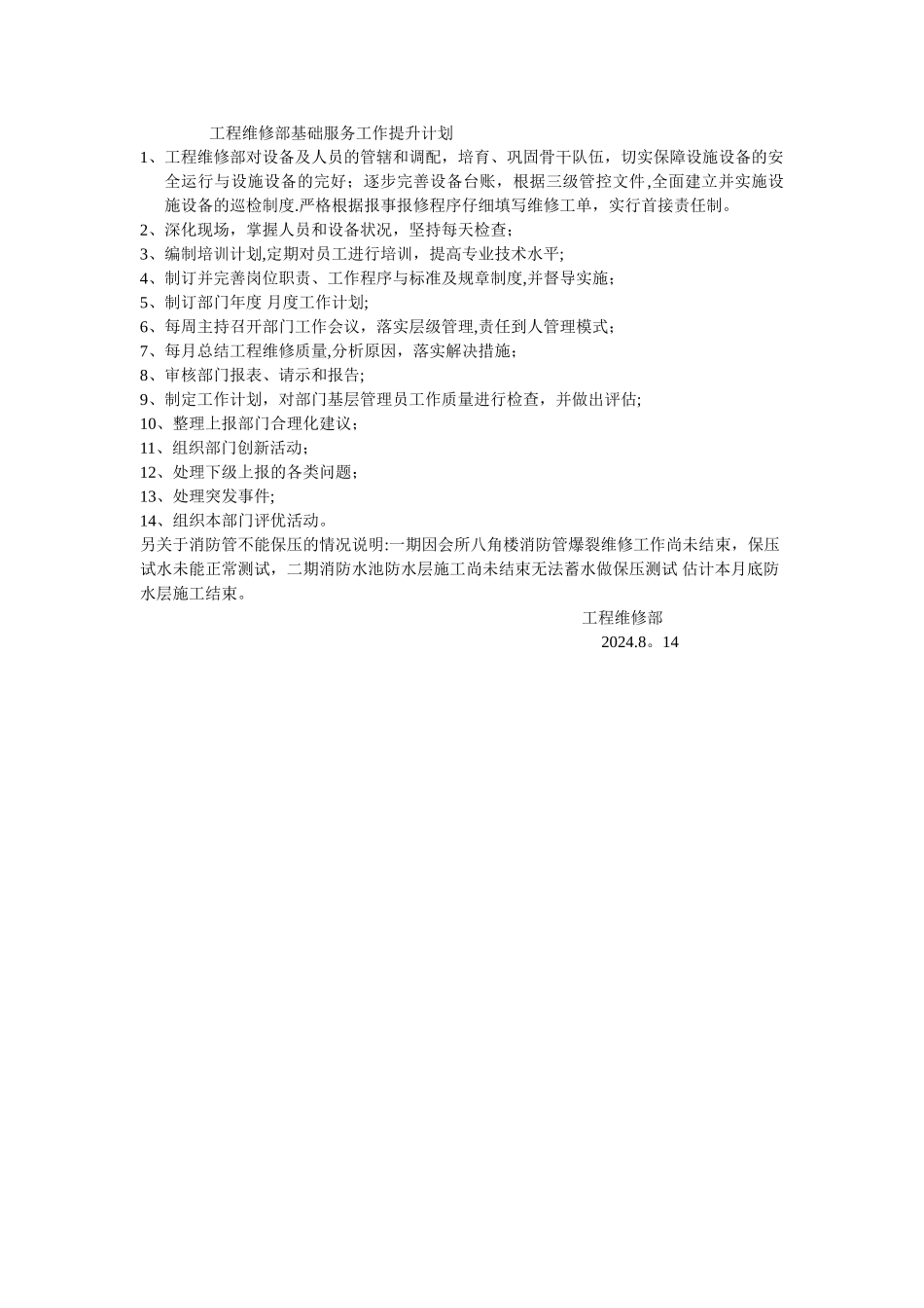 工程维修部基础服务工作提升计划_第1页