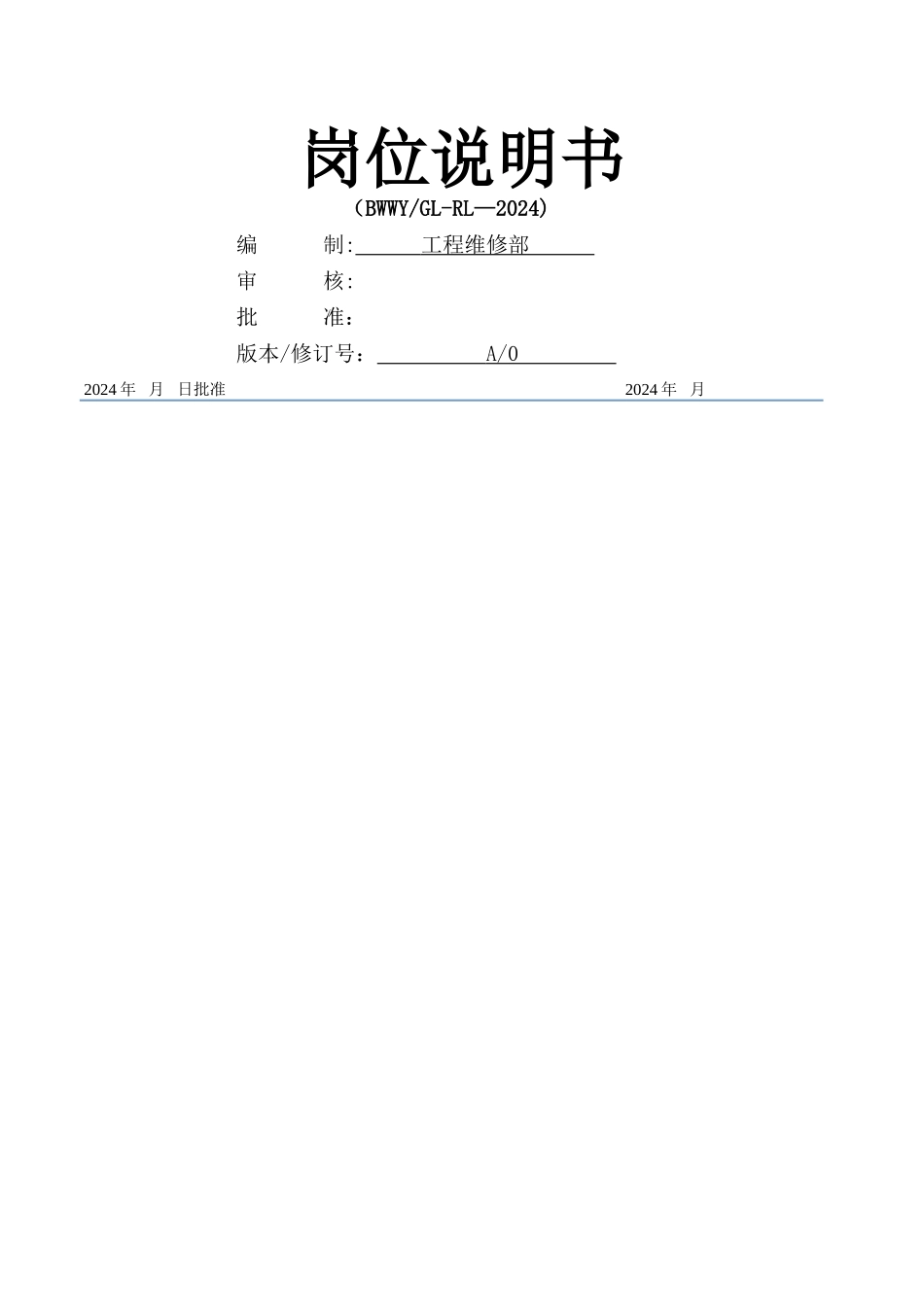工程维修部部门及岗位职责_第1页