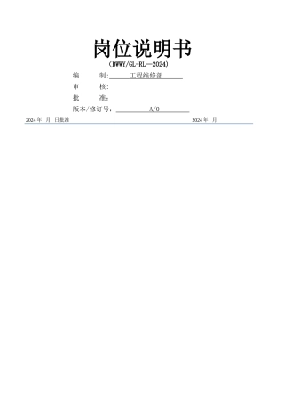 工程维修部部门及岗位职责