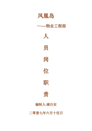 工程维护岗位职责