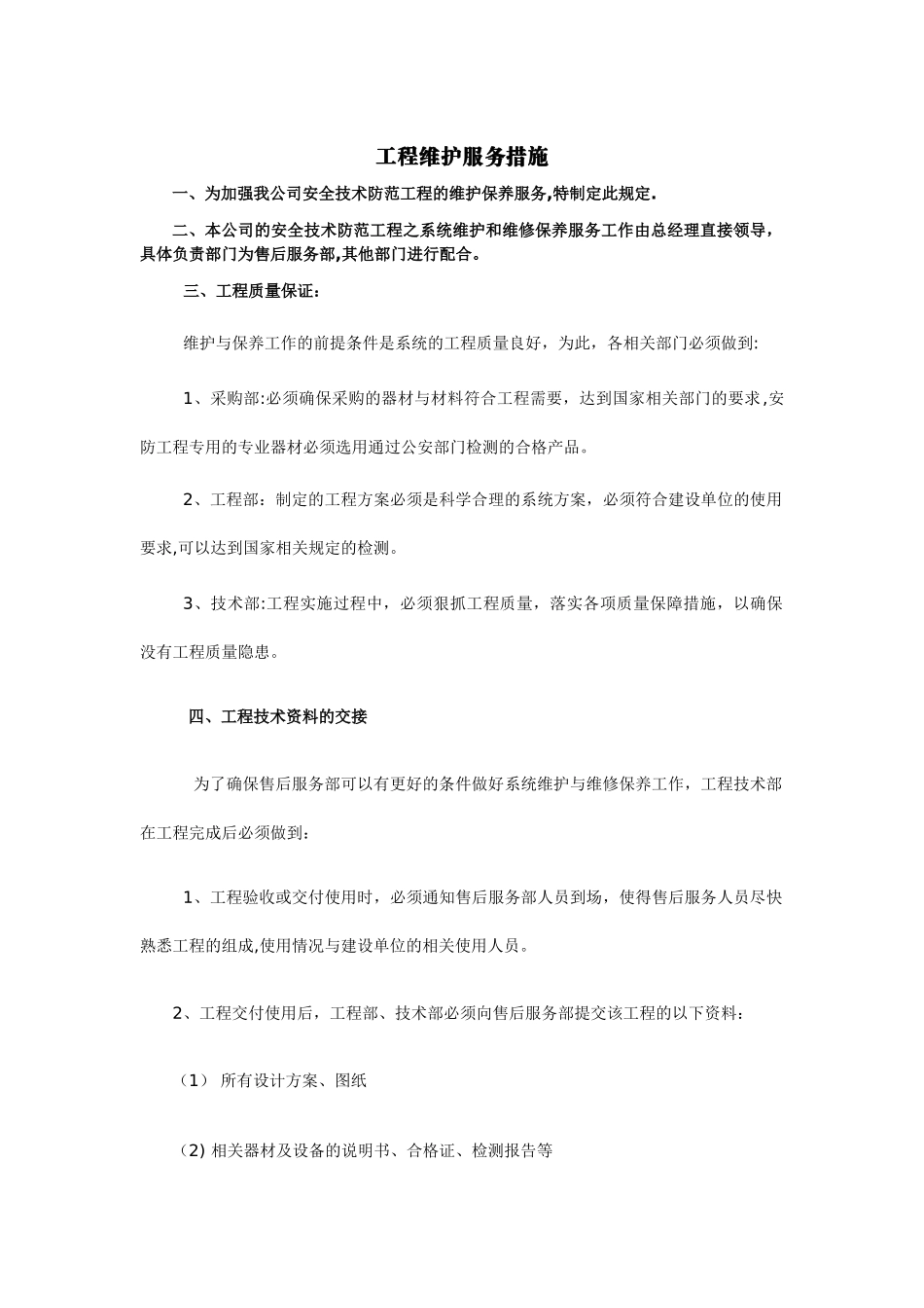 工程维护服务措施_第1页