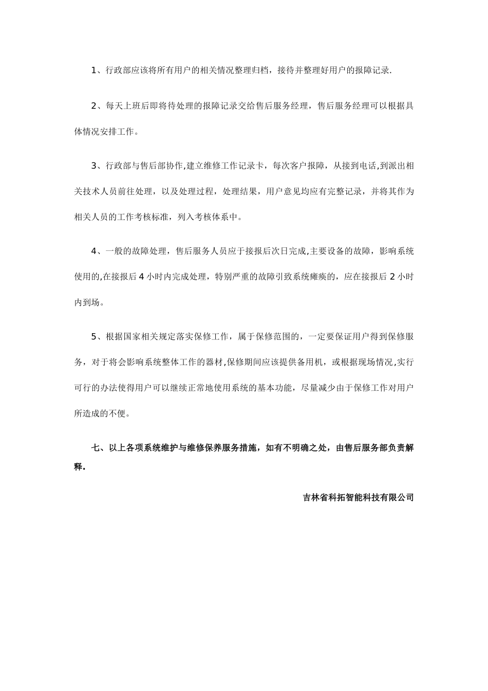 工程维护服务措施_第3页