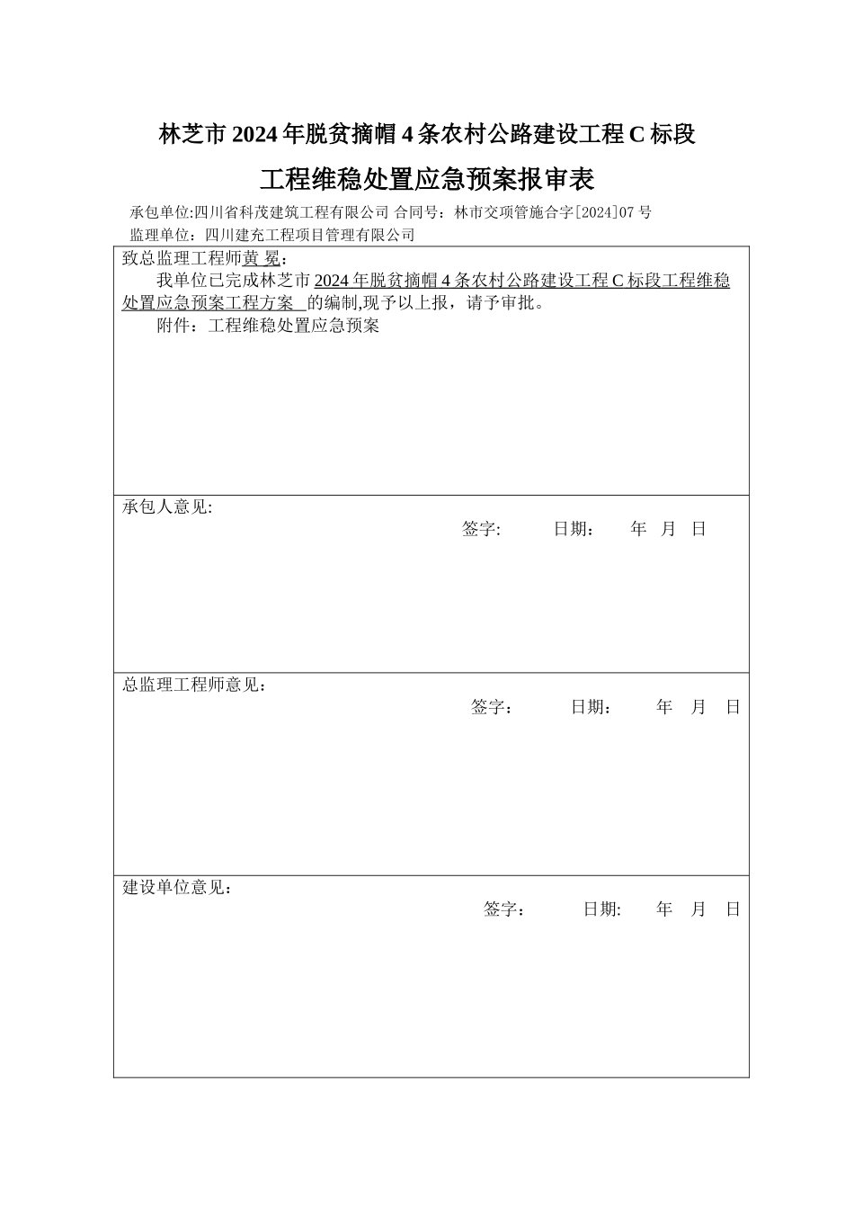 工程维稳处置应急预案_第1页