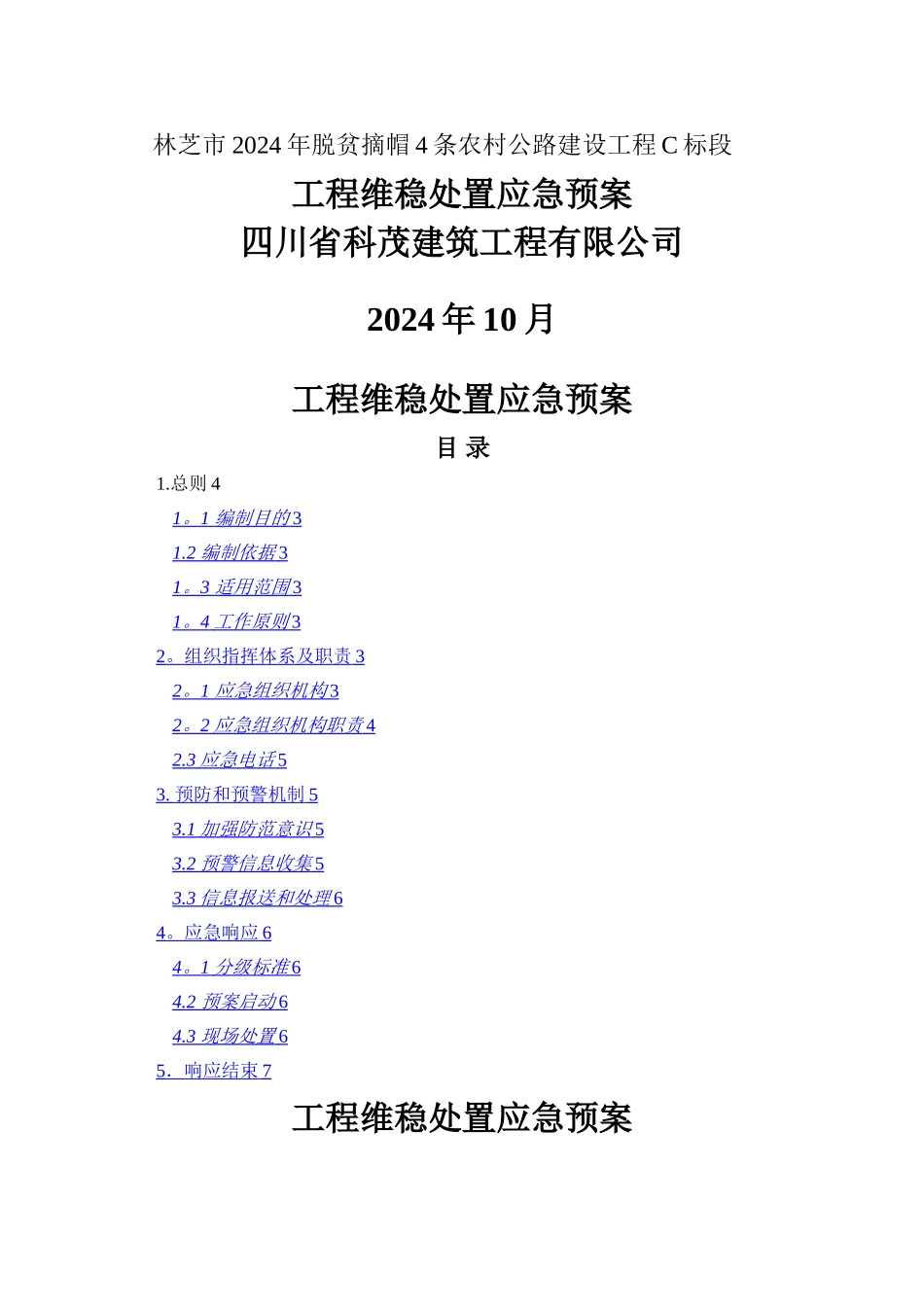 工程维稳处置应急预案_第2页