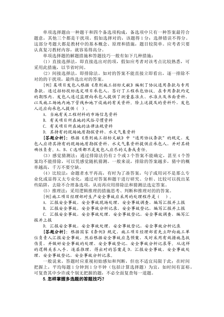 2025年二级建造师考试建设工程施工管理复习题集_第2页