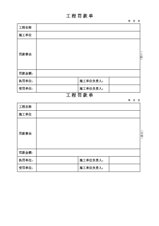 工程罚款单(施工单位)