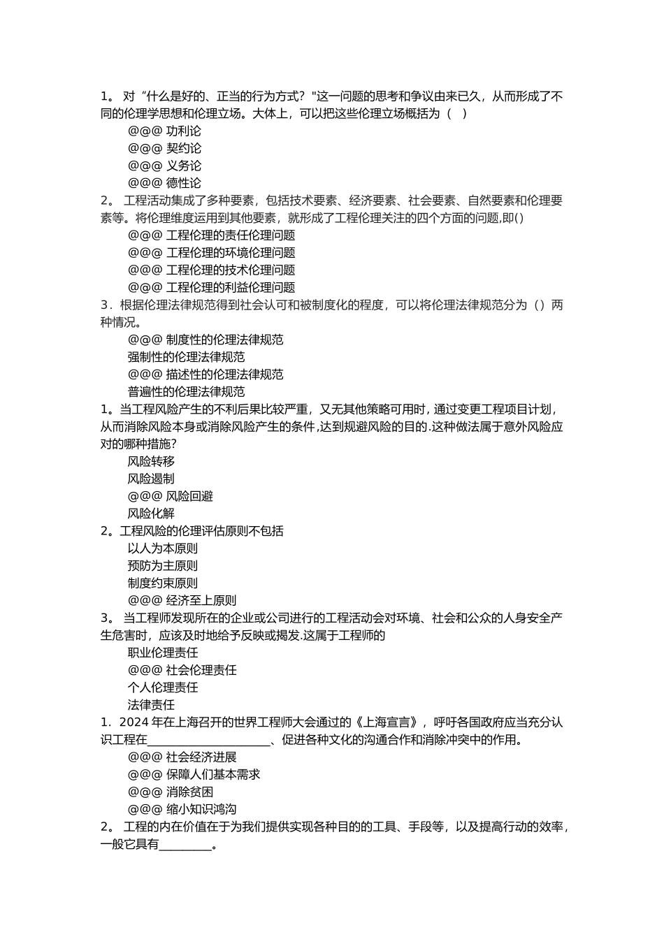 工程职业伦理答案_第1页