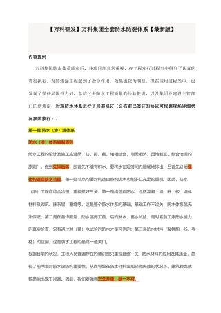 2025年万科集团全套防水防裂体系万科研发