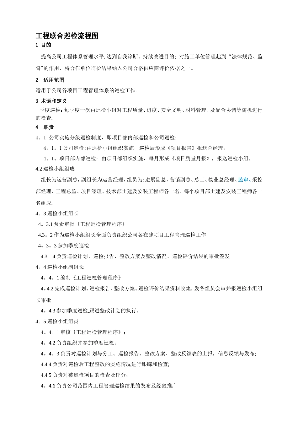 工程联合巡检管理制度_第2页