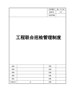 工程联合巡检管理制度