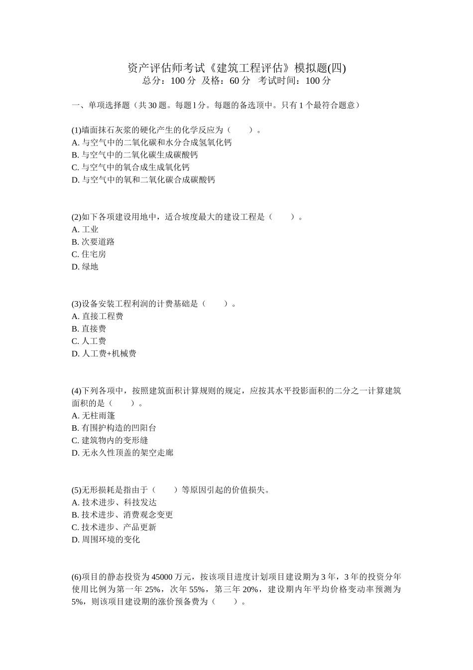 2025年资产评估师考试《建筑工程评估》模拟题_第1页