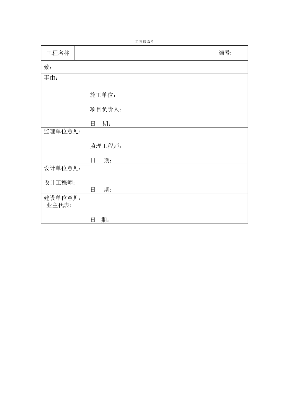 工程联系单(范本)_第1页