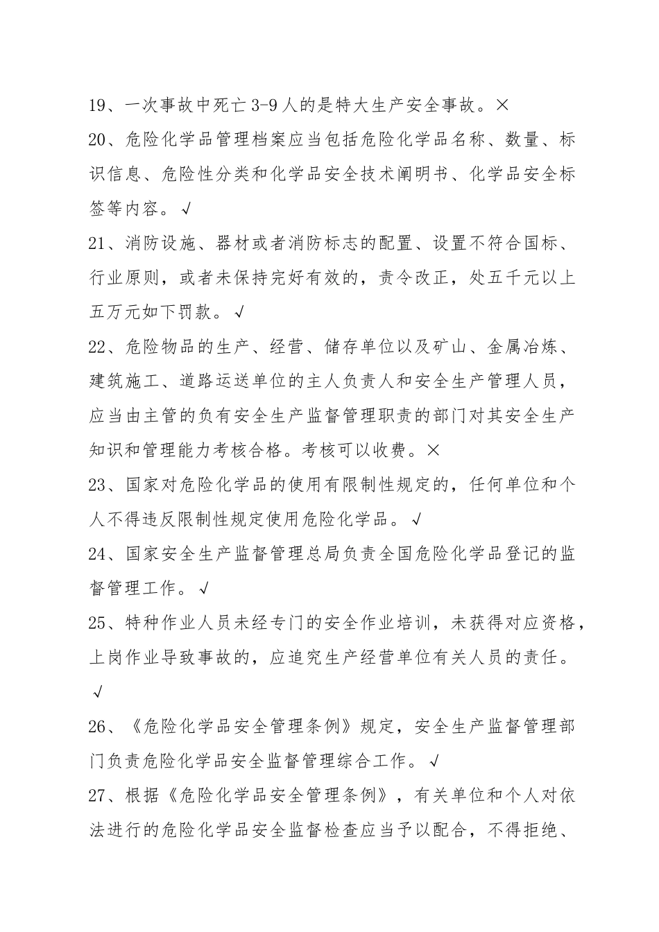 2025年危险化学品生产单位安全管理人员初训模拟试题库附答案_第3页