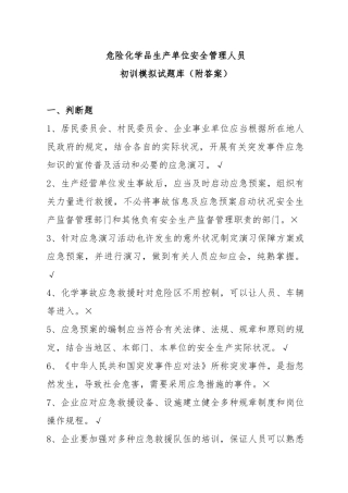 2025年危险化学品生产单位安全管理人员初训模拟试题库附答案