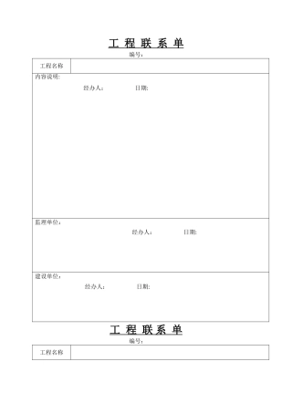 工程联系单-空白表格