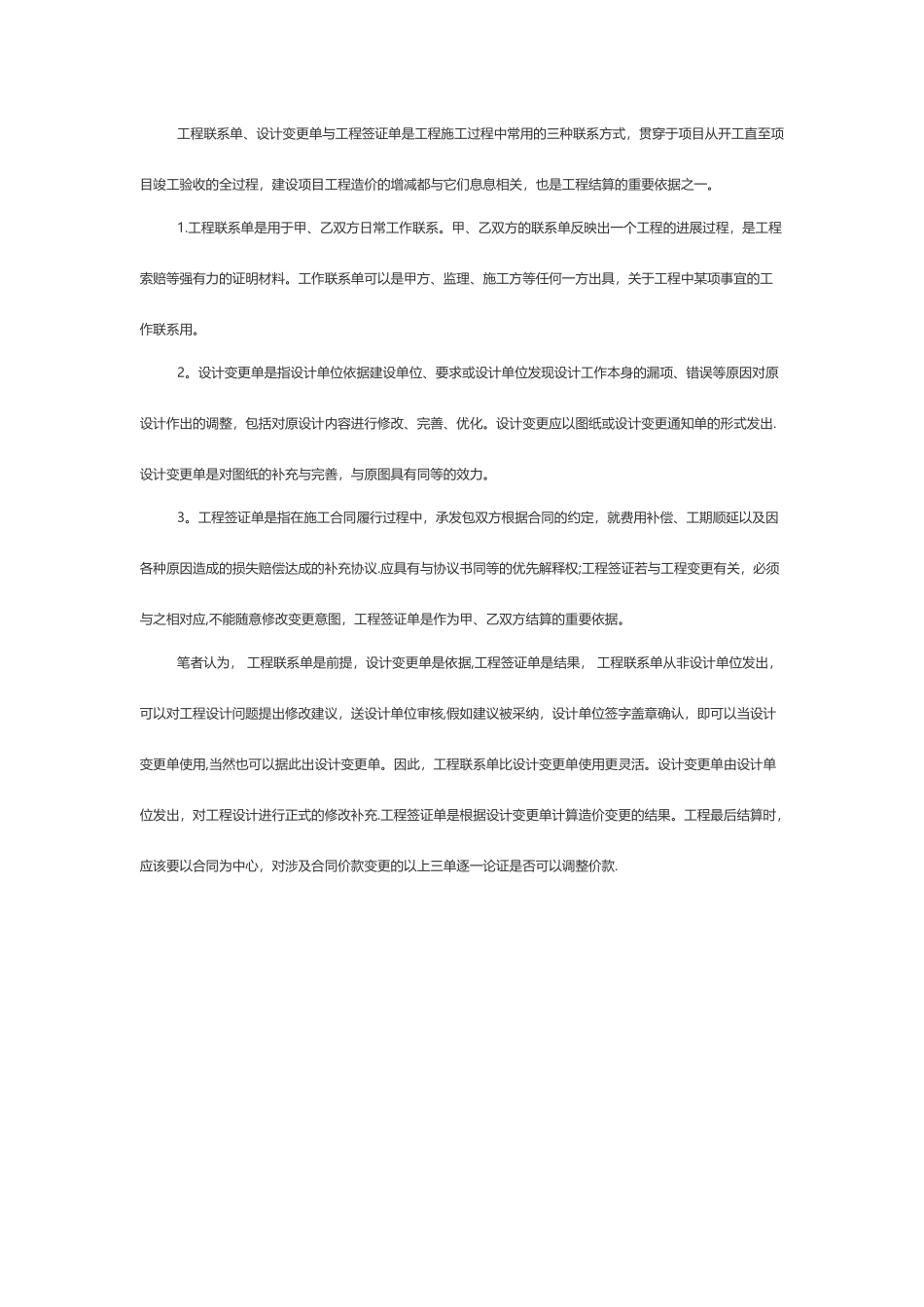 工程联系单、设计变更单与工程签证单三者的关系_第1页