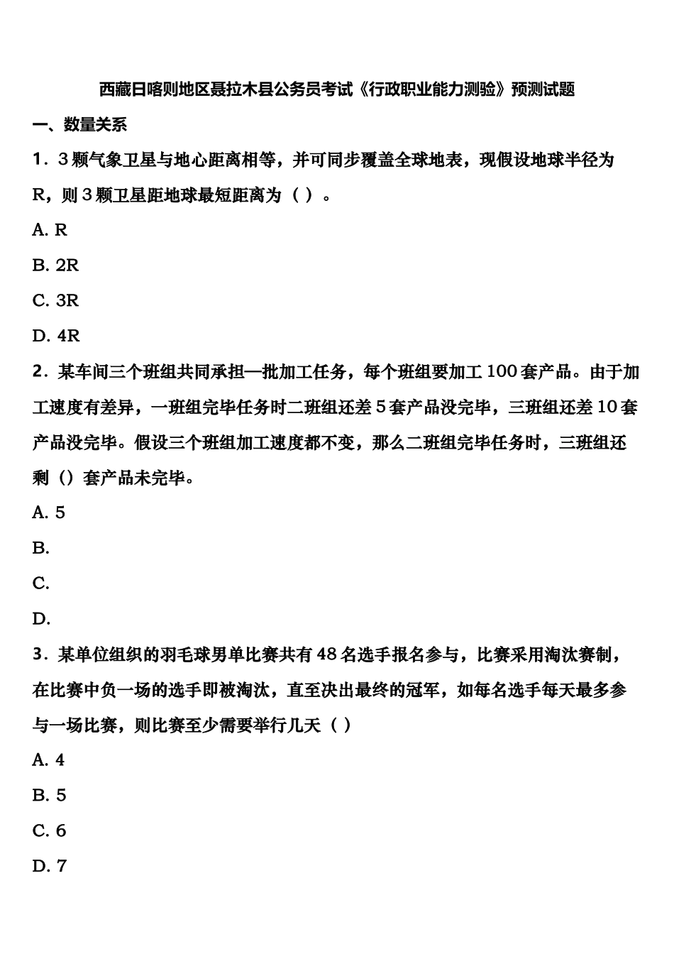 2025年西藏日喀则地区聂拉木县公务员考试行政职业能力测验预测试题含解析_第1页