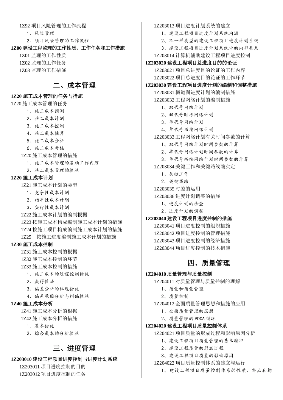 2025年一级建造师建设工程项目管理教材详细目录_第2页