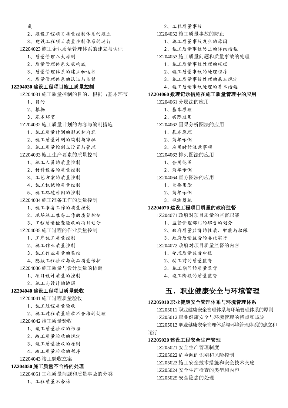 2025年一级建造师建设工程项目管理教材详细目录_第3页