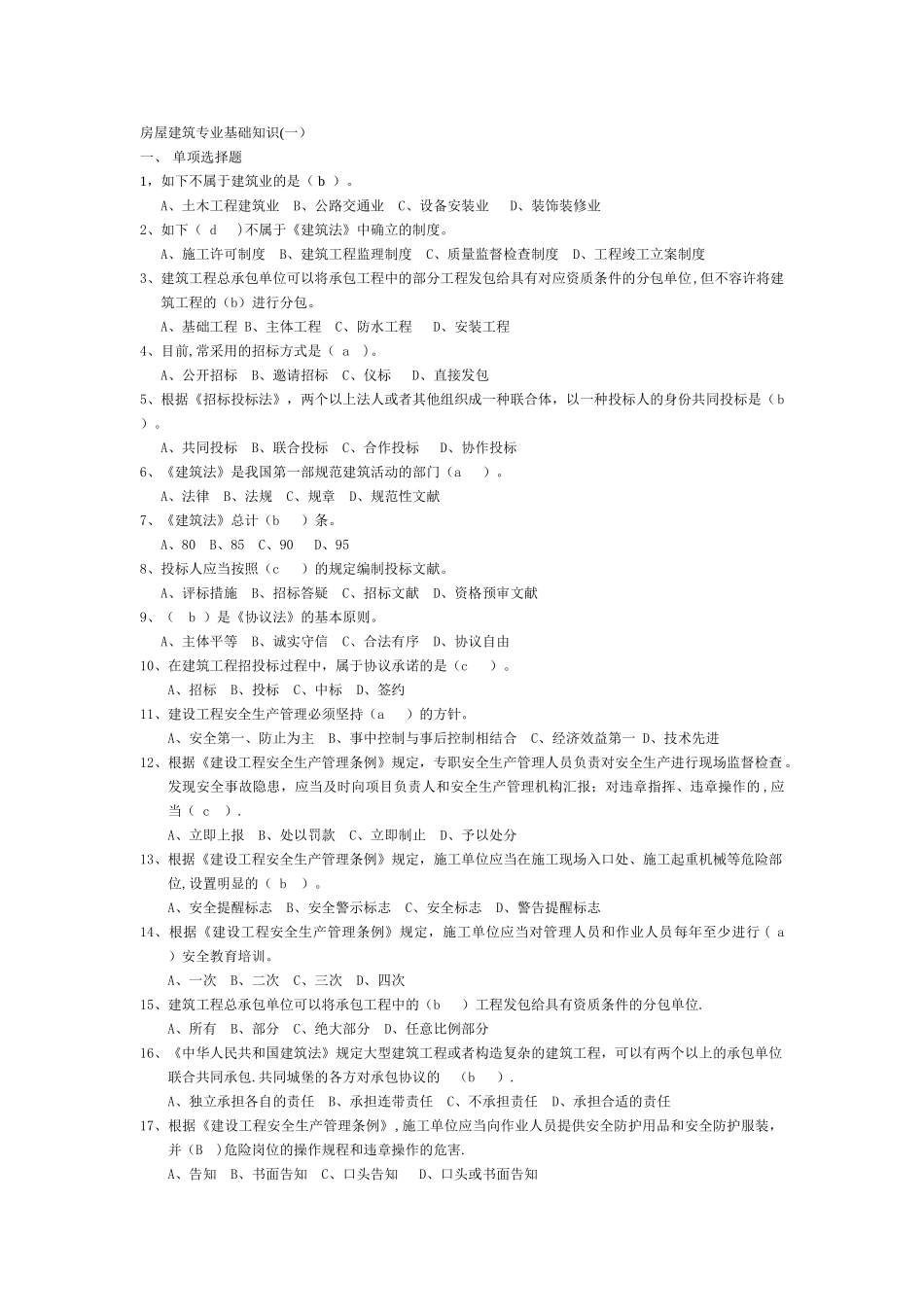 2025年房屋建筑专业基础知识施工员考试卷题_第1页