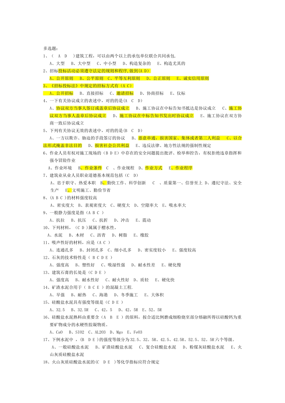 2025年房屋建筑专业基础知识施工员考试卷题_第2页