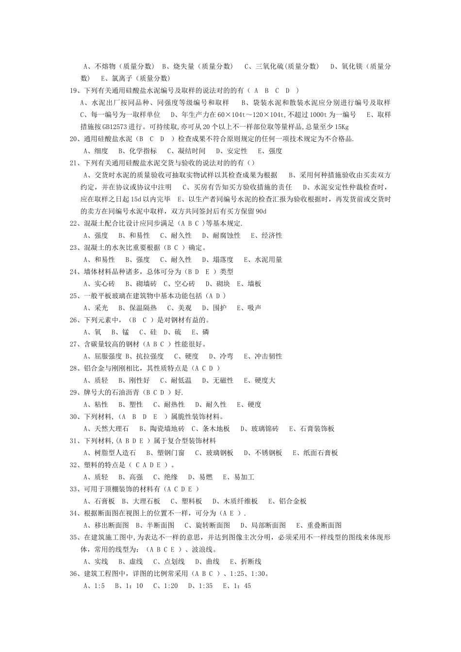 2025年房屋建筑专业基础知识施工员考试卷题_第3页