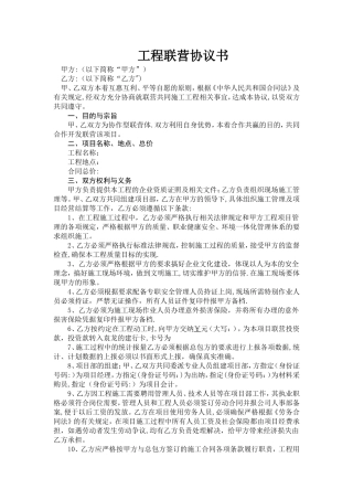 工程联营协议书