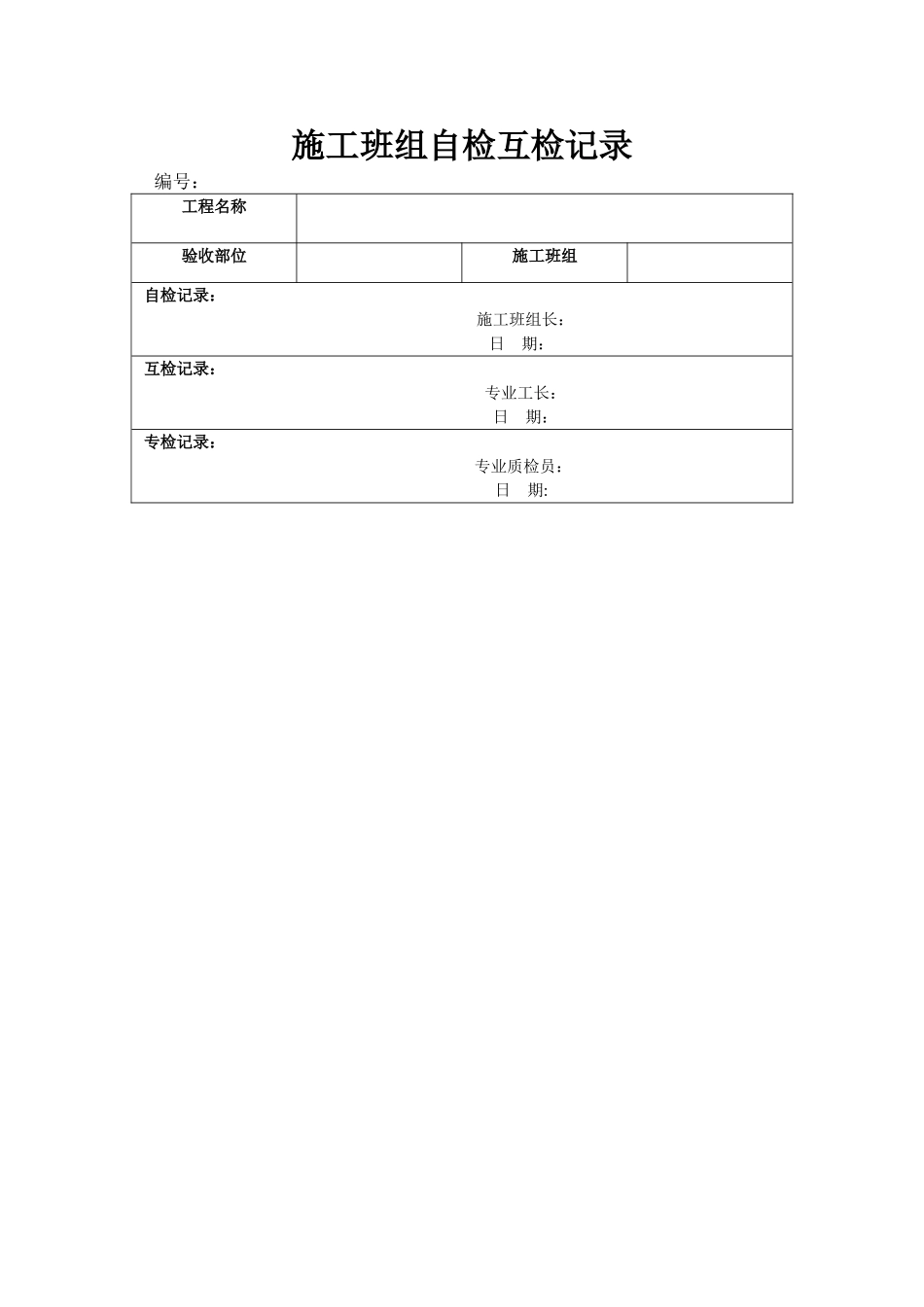 工程自检互检记录_第1页