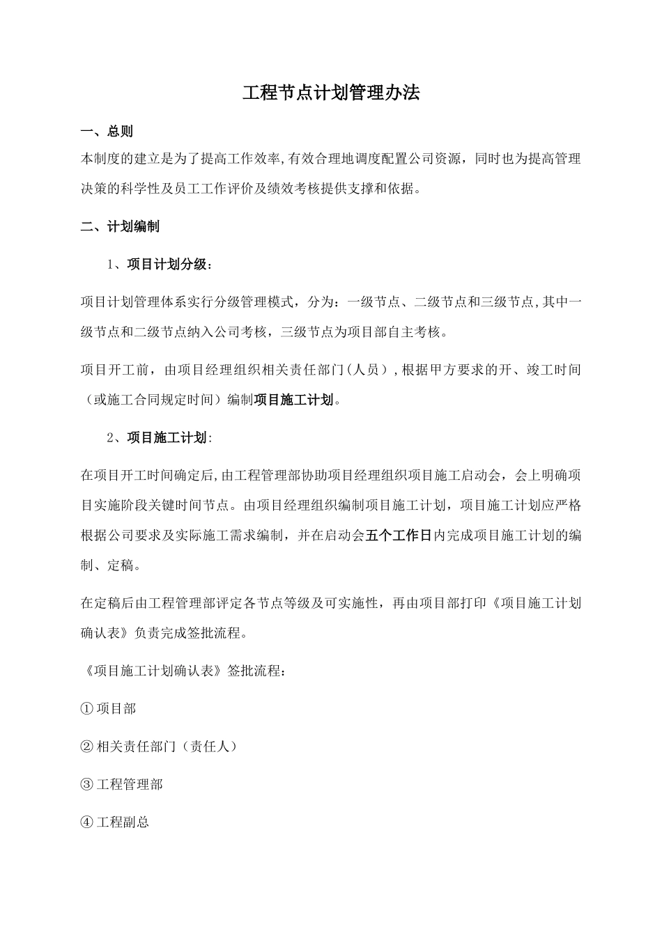 工程节点计划管理办法_第1页