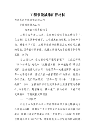 工程节能减排汇报材料