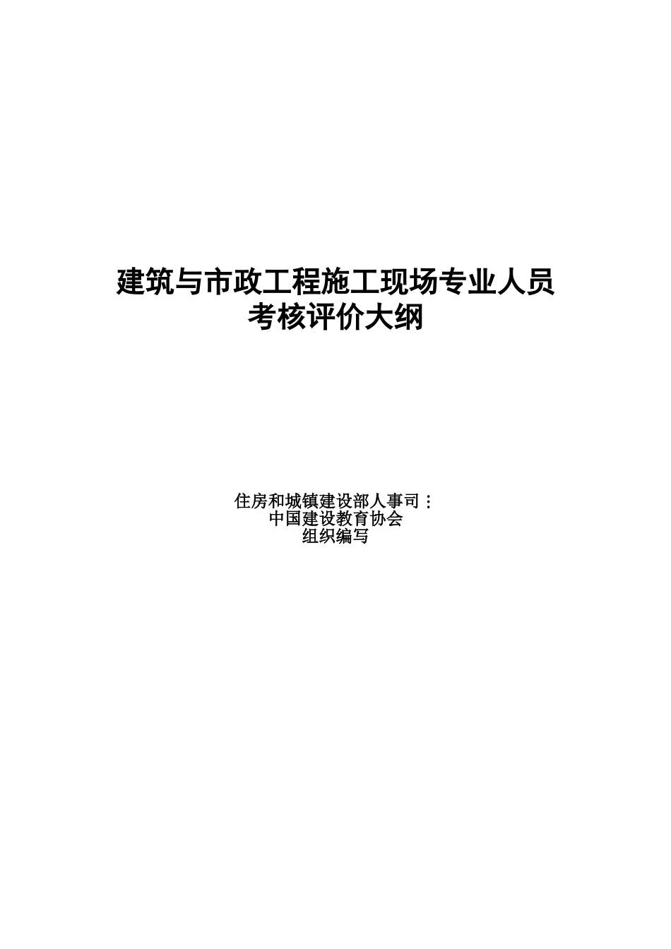 2025年建筑与政工程施工现场专业人员考核评价大纲_第1页