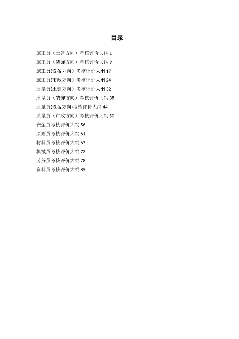 2025年建筑与政工程施工现场专业人员考核评价大纲_第2页