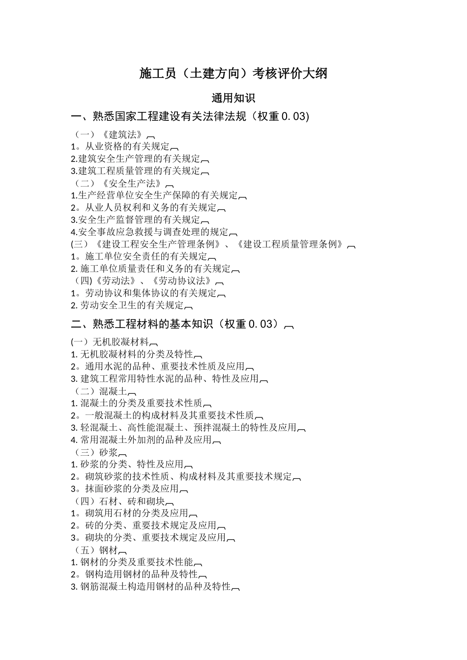 2025年建筑与政工程施工现场专业人员考核评价大纲_第3页